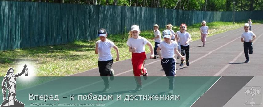 Вперед – к победам и достижениям | Администрация муниципального округа город Партизанск Приморского края Официальный сайт