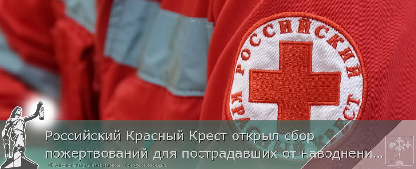 Российский Красный Крест открыл сбор пожертвований для пострадавших от наводнения в Приморье | Администрация муниципального округа город Партизанск Приморского края Официальный сайт