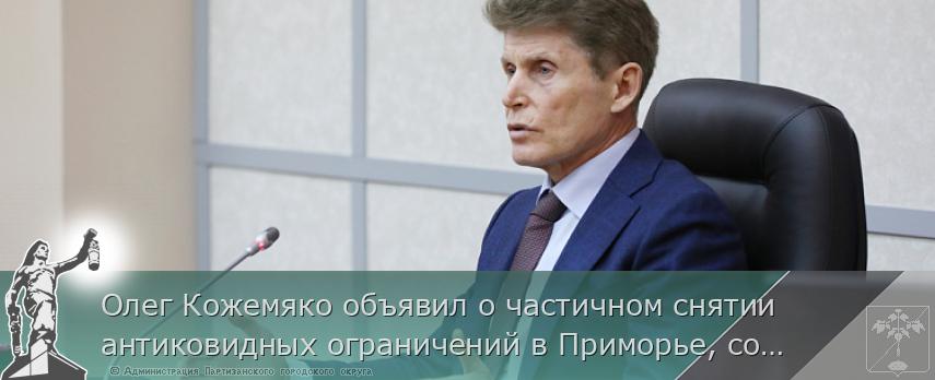 Олег Кожемяко объявил о частичном снятии антиковидных ограничений в Приморье, сообщает www.primorsky.ru | Администрация муниципального округа город Партизанск Приморского края Официальный сайт