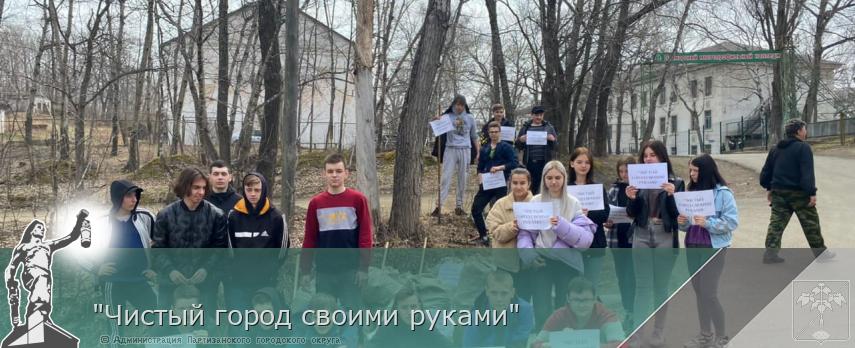 &quot;Чистый город своими руками&quot;  | Администрация муниципального округа город Партизанск Приморского края Официальный сайт