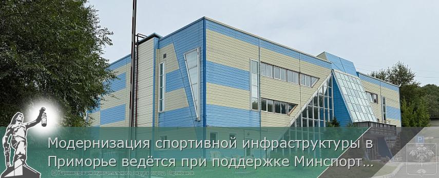 Модернизация спортивной инфраструктуры в Приморье ведётся при поддержке Минспорта России | Администрация муниципального округа город Партизанск Приморского края Официальный сайт Модернизация спортивной инфраструктуры в Приморье ведётся при поддержке Минспорта России | Администрация муниципального округа город Партизанск Приморского края Официальный сайт
