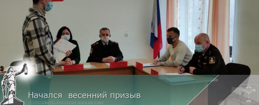 Начался  весенний призыв | Администрация муниципального округа город Партизанск Приморского края Официальный сайт