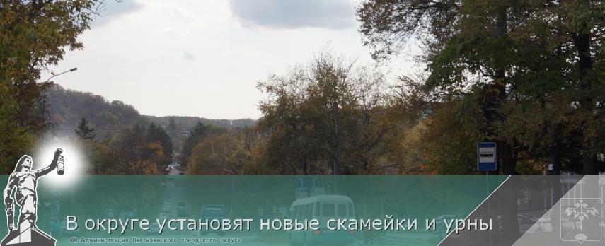 В округе установят новые скамейки и урны | Администрация муниципального округа город Партизанск Приморского края Официальный сайт