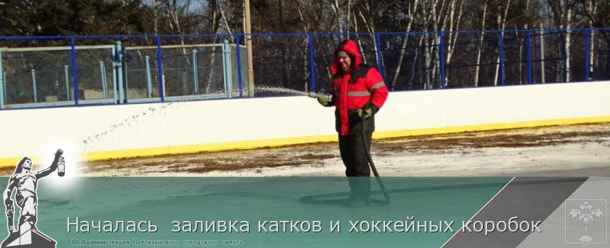 Началась  заливка катков и хоккейных коробок  | Администрация муниципального округа город Партизанск Приморского края Официальный сайт