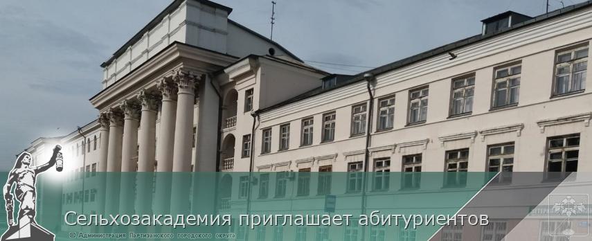 Сельхозакадемия приглашает абитуриентов | Администрация муниципального округа город Партизанск Приморского края Официальный сайт