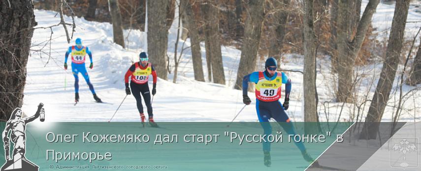 Олег Кожемяко дал старт &quot;Русской гонке&quot; в Приморье | Администрация муниципального округа город Партизанск Приморского края Официальный сайт
