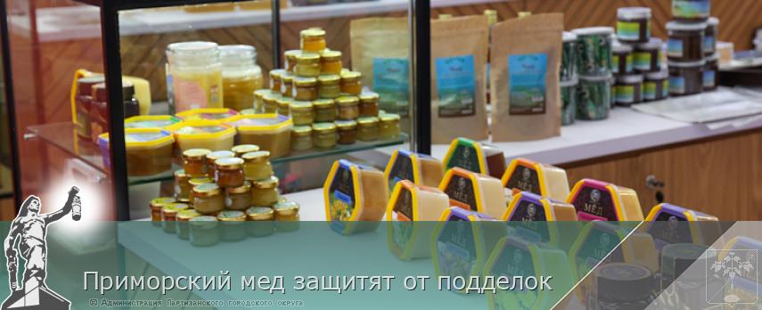 Приморский мед защитят от подделок | Администрация муниципального округа город Партизанск Приморского края Официальный сайт