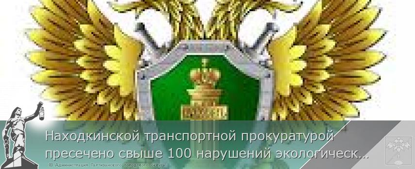 Находкинской транспортной прокуратурой пресечено свыше 100 нарушений экологических требований при перевалке пылящих грузов в морских портах