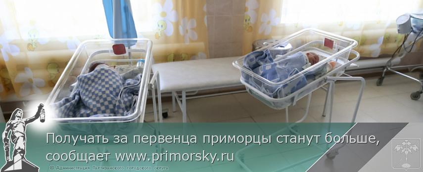 Получать за первенца приморцы станут больше, сообщает www.primorsky.ru | Администрация муниципального округа город Партизанск Приморского края Официальный сайт