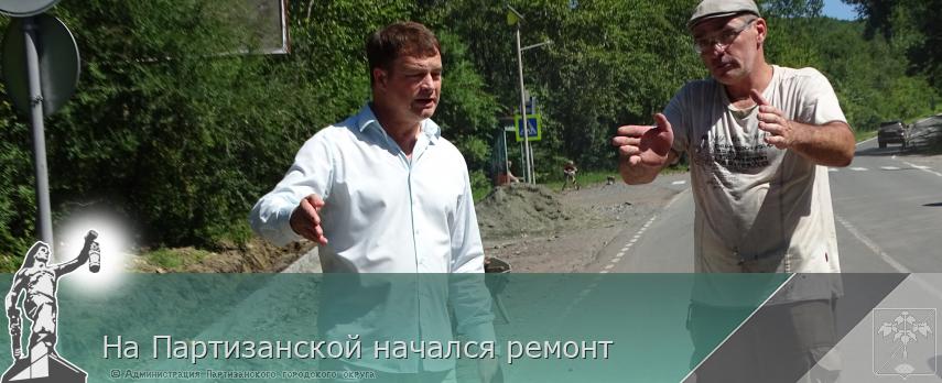 На Партизанской начался ремонт  | Администрация муниципального округа город Партизанск Приморского края Официальный сайт