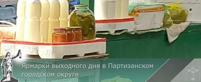 Ярмарки выходного дня в Партизанском городском округе | Администрация муниципального округа город Партизанск Приморского края Официальный сайт