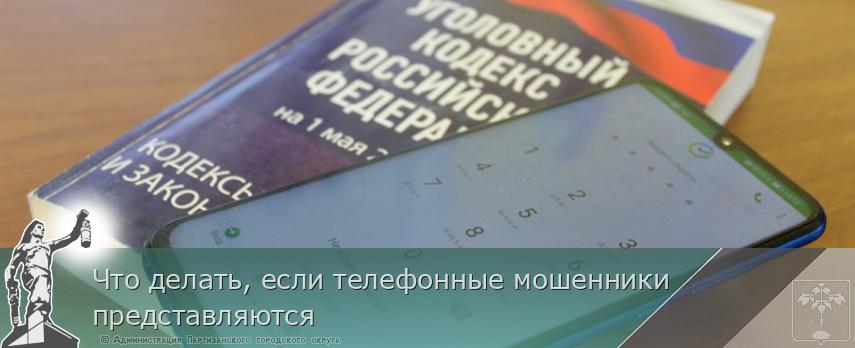 Что делать, если телефонные мошенники представляются | Администрация муниципального округа город Партизанск Приморского края Официальный сайт