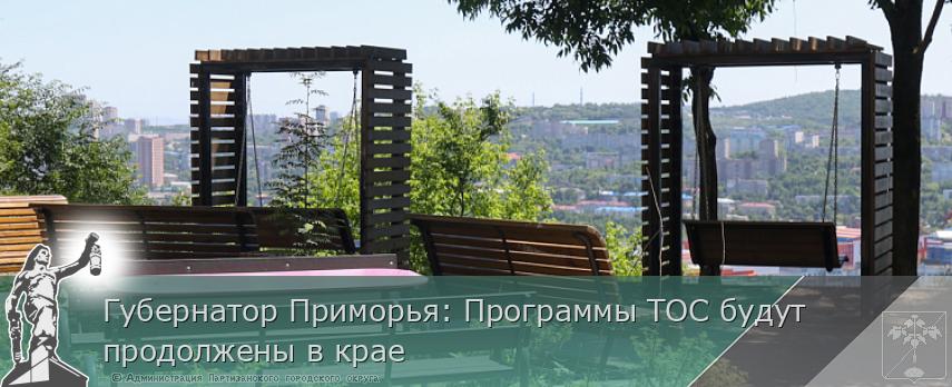 Губернатор Приморья: Программы ТОС будут продолжены в крае | Администрация муниципального округа город Партизанск Приморского края Официальный сайт