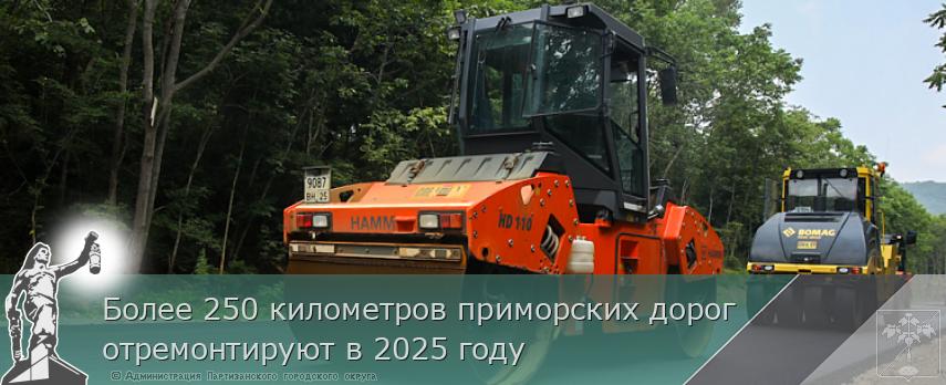 Более 250 километров приморских дорог отремонтируют в 2025 году | Администрация муниципального округа город Партизанск Приморского края Официальный сайт