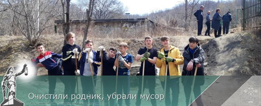 Очистили родник, убрали мусор | Администрация муниципального округа город Партизанск Приморского края Официальный сайт