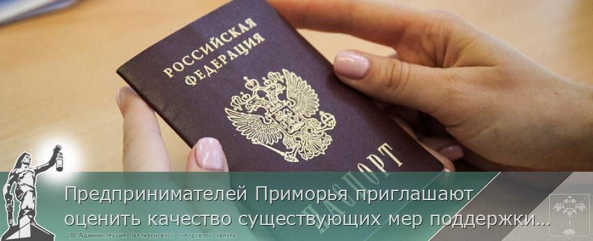 Предпринимателей Приморья приглашают оценить качество существующих мер поддержки. ОПРОС на www.primorsky.ru | Администрация муниципального округа город Партизанск Приморского края Официальный сайт