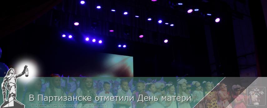 В Партизанске отметили День матери | Администрация муниципального округа город Партизанск Приморского края Официальный сайт