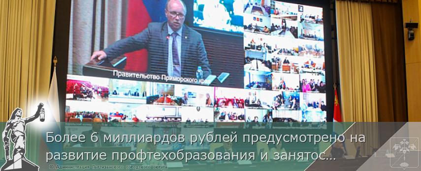 Более 6 миллиардов рублей предусмотрено на развитие профтехобразования и занятости в Приморье в следующем году | Администрация муниципального округа город Партизанск Приморского края Официальный сайт