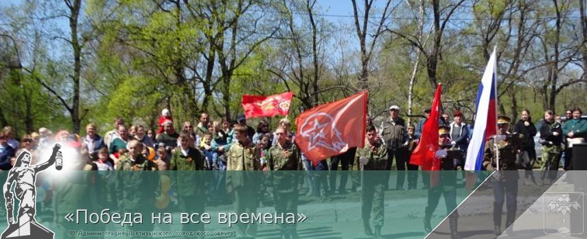 «Победа на все времена» | Администрация муниципального округа город Партизанск Приморского края Официальный сайт