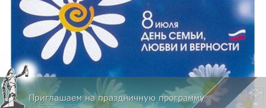 Приглашаем на праздничную программу | Администрация муниципального округа город Партизанск Приморского края Официальный сайт