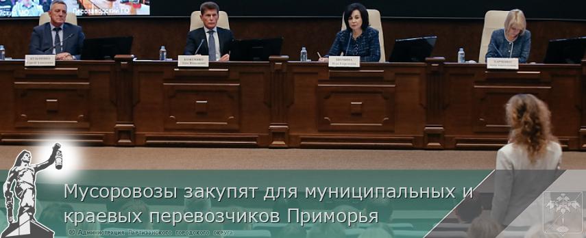 Мусоровозы закупят для муниципальных и краевых перевозчиков Приморья | Администрация муниципального округа город Партизанск Приморского края Официальный сайт