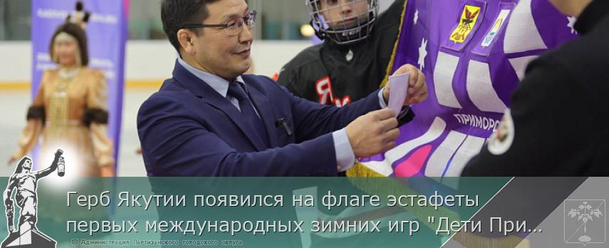 Герб Якутии появился на флаге эстафеты первых международных зимних игр &quot;Дети Приморья&quot; | Администрация муниципального округа город Партизанск Приморского края Официальный сайт