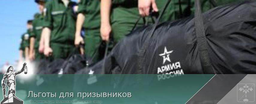 Льготы для призывников | Администрация муниципального округа город Партизанск Приморского края Официальный сайт