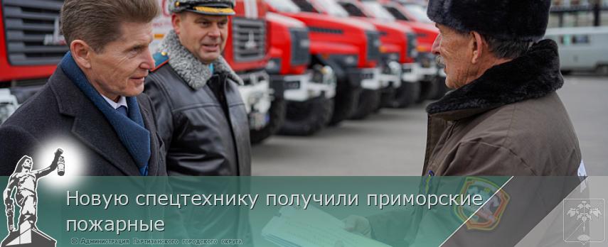 Новую спецтехнику получили приморские пожарные | Администрация муниципального округа город Партизанск Приморского края Официальный сайт