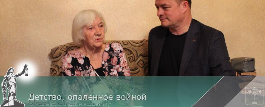 Детство, опаленное войной | Администрация муниципального округа город Партизанск Приморского края Официальный сайт