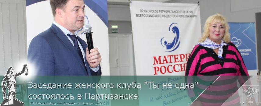 Заседание женского клуба &quot;Ты не одна&quot; состоялось в Партизанске | Администрация муниципального округа город Партизанск Приморского края Официальный сайт