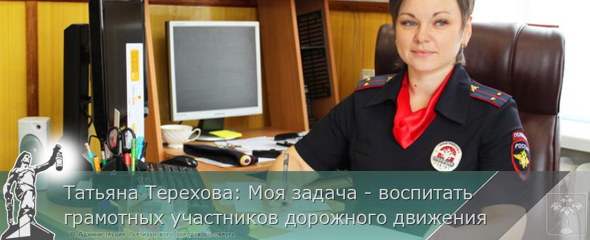 Татьяна Терехова: Моя задача - воспитать грамотных участников дорожного движения | Администрация муниципального округа город Партизанск Приморского края Официальный сайт