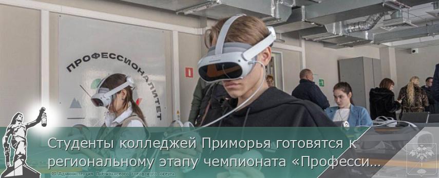 Студенты колледжей Приморья готовятся к региональному этапу чемпионата «Профессионалы» | Администрация муниципального округа город Партизанск Приморского края Официальный сайт