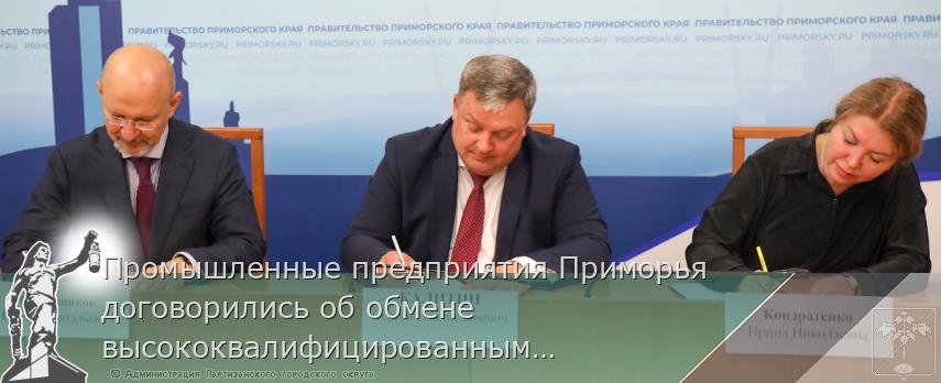 Промышленные предприятия Приморья договорились об обмене высококвалифицированными кадрами, сообщает www.primorsky.ru | Администрация муниципального округа город Партизанск Приморского края Официальный сайт