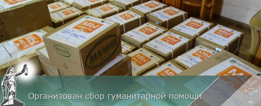 Организован сбор гуманитарной помощи  | Администрация муниципального округа город Партизанск Приморского края Официальный сайт