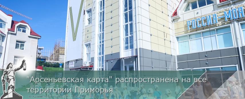 &quot;Арсеньевская карта&quot; распространена на все территории Приморья | Администрация муниципального округа город Партизанск Приморского края Официальный сайт
