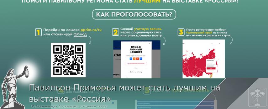 Павильон Приморья может стать лучшим на выставке «Россия» | Администрация муниципального округа город Партизанск Приморского края Официальный сайт