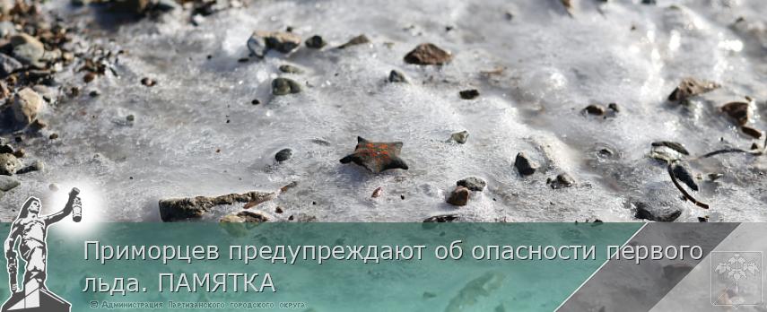 Приморцев предупреждают об опасности первого льда. ПАМЯТКА  | Администрация муниципального округа город Партизанск Приморского края Официальный сайт