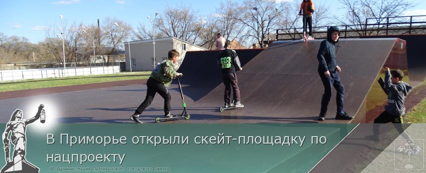 В Приморье открыли скейт-площадку по нацпроекту | Администрация муниципального округа город Партизанск Приморского края Официальный сайт