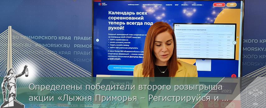 Определены победители второго розыгрыша акции «Лыжня Приморья – Регистрируйся и побеждай», сообщает www.primorsky.ru | Администрация муниципального округа город Партизанск Приморского края Официальный сайт