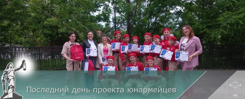 Последний день проекта юнармейцев | Администрация муниципального округа город Партизанск Приморского края Официальный сайт