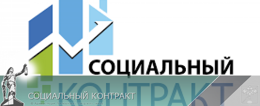 СОЦИАЛЬНЫЙ КОНТРАКТ | Администрация муниципального округа город Партизанск Приморского края Официальный сайт