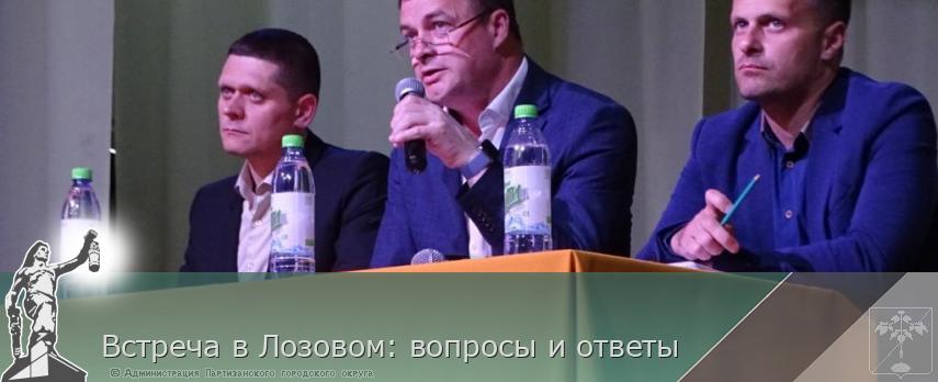 Встреча в Лозовом: вопросы и ответы | Администрация муниципального округа город Партизанск Приморского края Официальный сайт