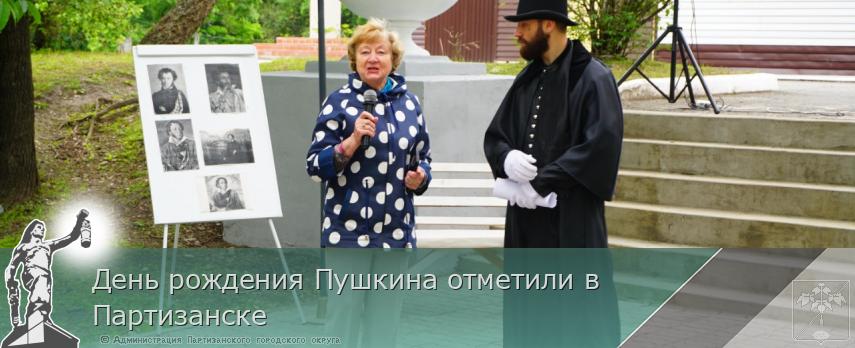 День рождения Пушкина отметили в Партизанске | Администрация муниципального округа город Партизанск Приморского края Официальный сайт