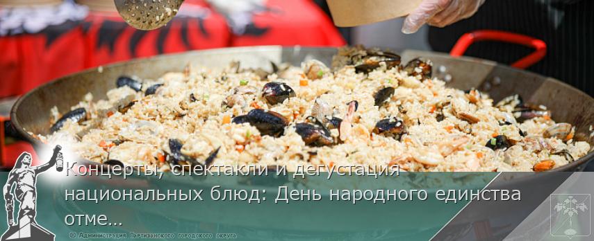 Концерты, спектакли и дегустация национальных блюд: День народного единства отметят в Приморье, сообщает www.primorsky.ru | Администрация муниципального округа город Партизанск Приморского края Официальный сайт