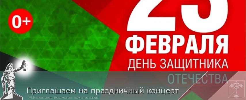 Приглашаем на праздничный концерт | Администрация муниципального округа город Партизанск Приморского края Официальный сайт