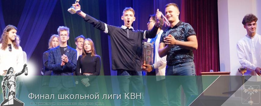 Финал школьной лиги КВН | Администрация муниципального округа город Партизанск Приморского края Официальный сайт