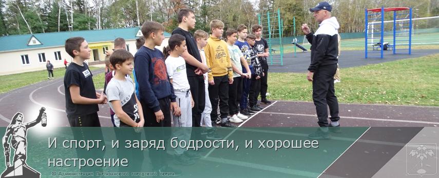 И спорт, и заряд бодрости, и хорошее настроение | Администрация муниципального округа город Партизанск Приморского края Официальный сайт