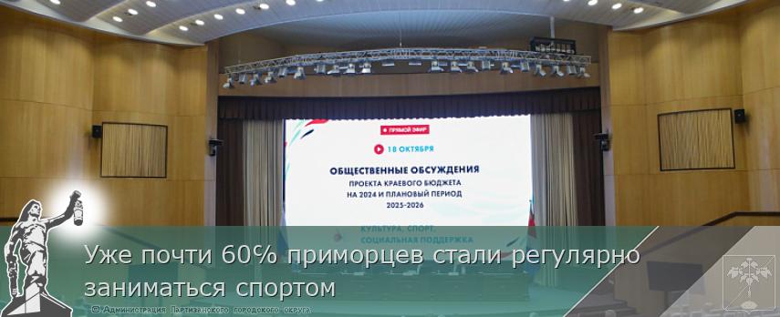 Уже почти 60℅ приморцев стали регулярно заниматься спортом | Администрация муниципального округа город Партизанск Приморского края Официальный сайт