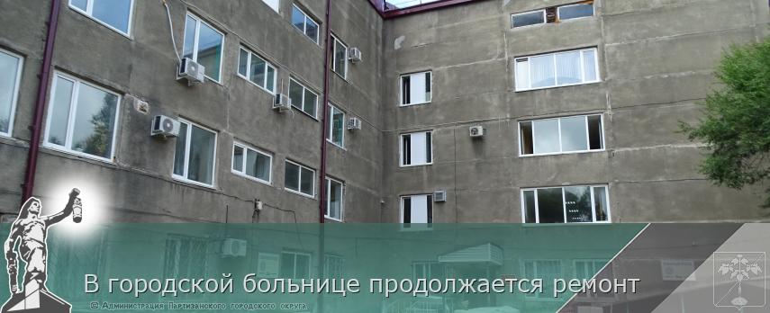 В городской больнице продолжается ремонт | Администрация муниципального округа город Партизанск Приморского края Официальный сайт