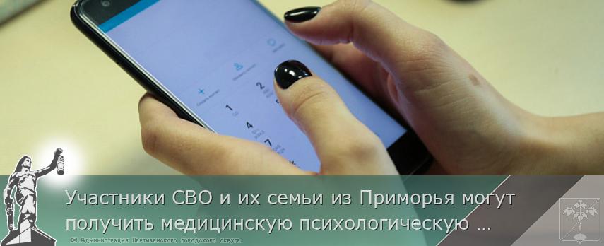 Участники СВО и их семьи из Приморья могут получить медицинскую психологическую поддержку в федеральном чате | Администрация муниципального округа город Партизанск Приморского края Официальный сайт